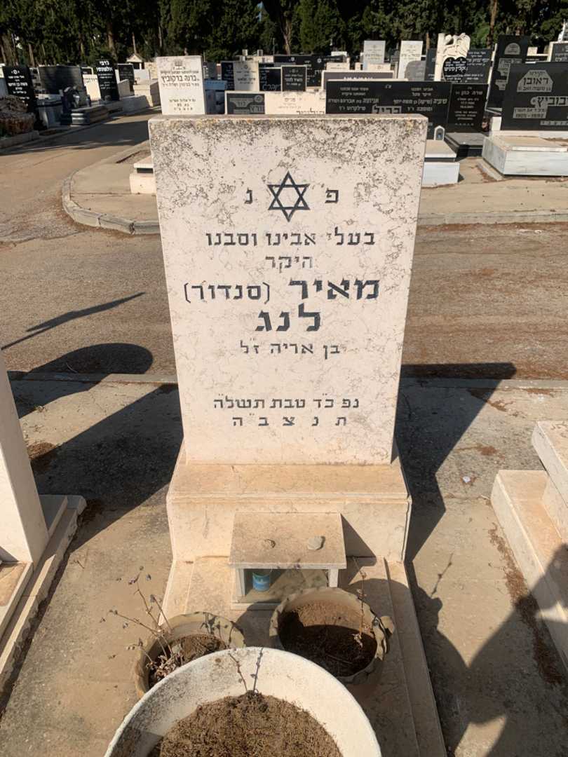 קברו של מאיר "סנדור" לנג