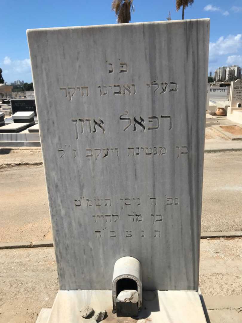 קברו של רפאל "רפי" אוזן. תמונה 2