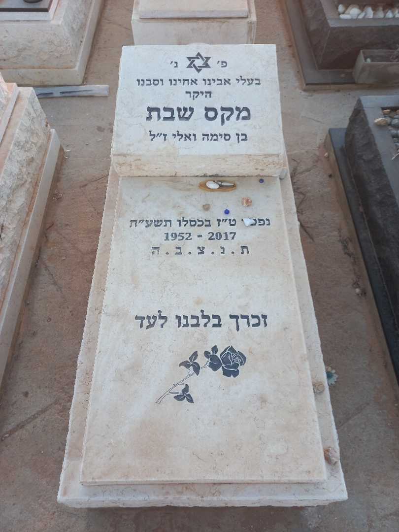 קברו של מקס שבת