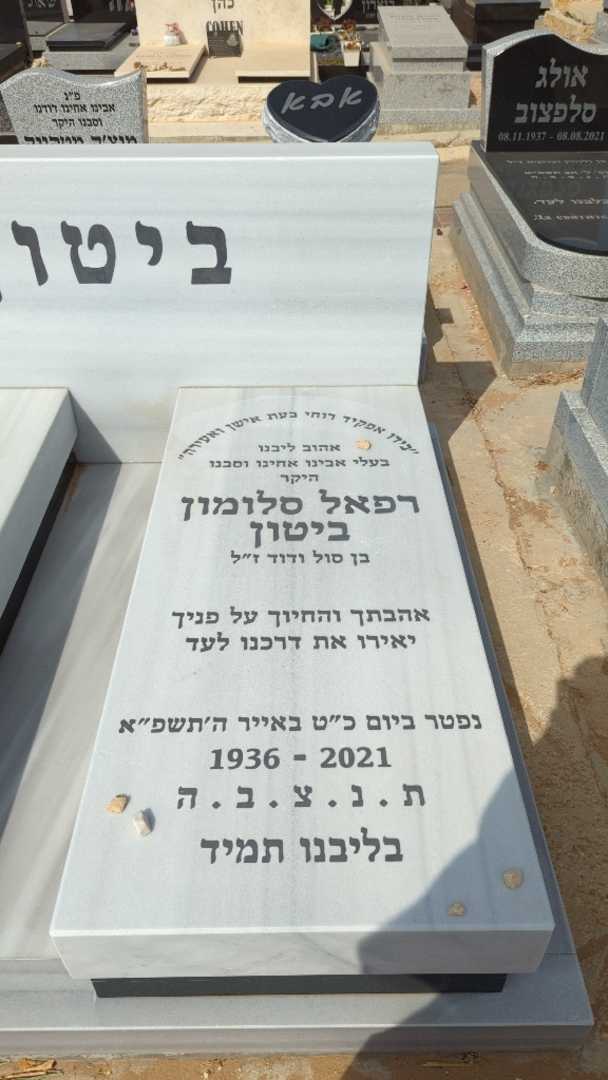 קברו של רפאל סלומון ביטון. תמונה 1