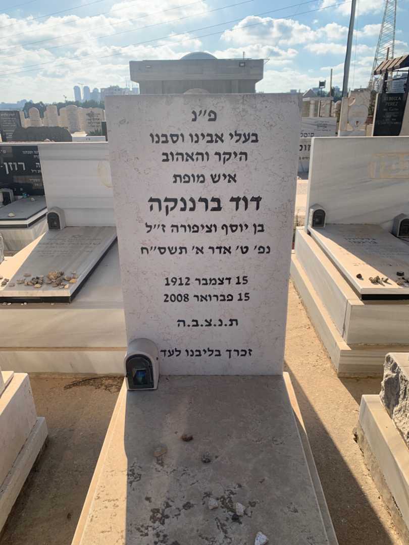 קברו של דוד ברננקה