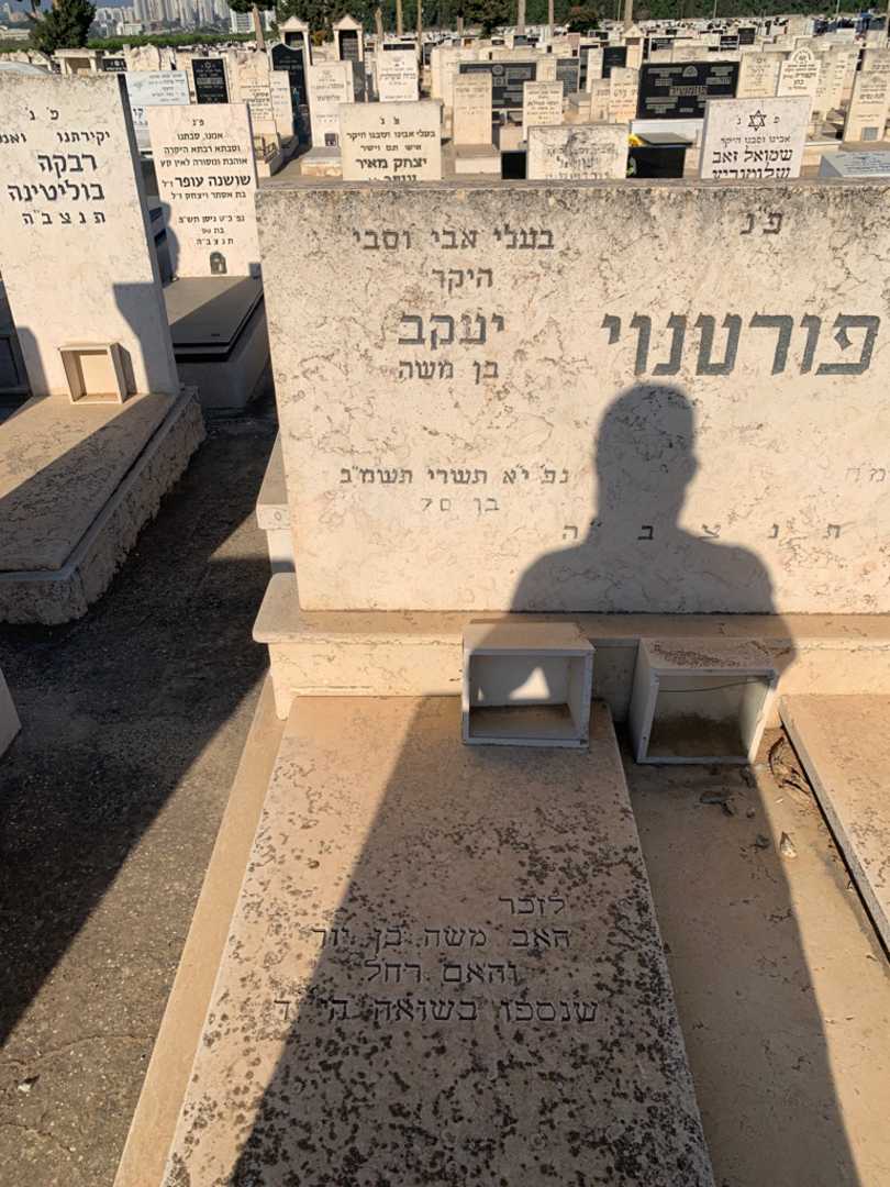 קברו של יעקב פורטנוי. תמונה 2