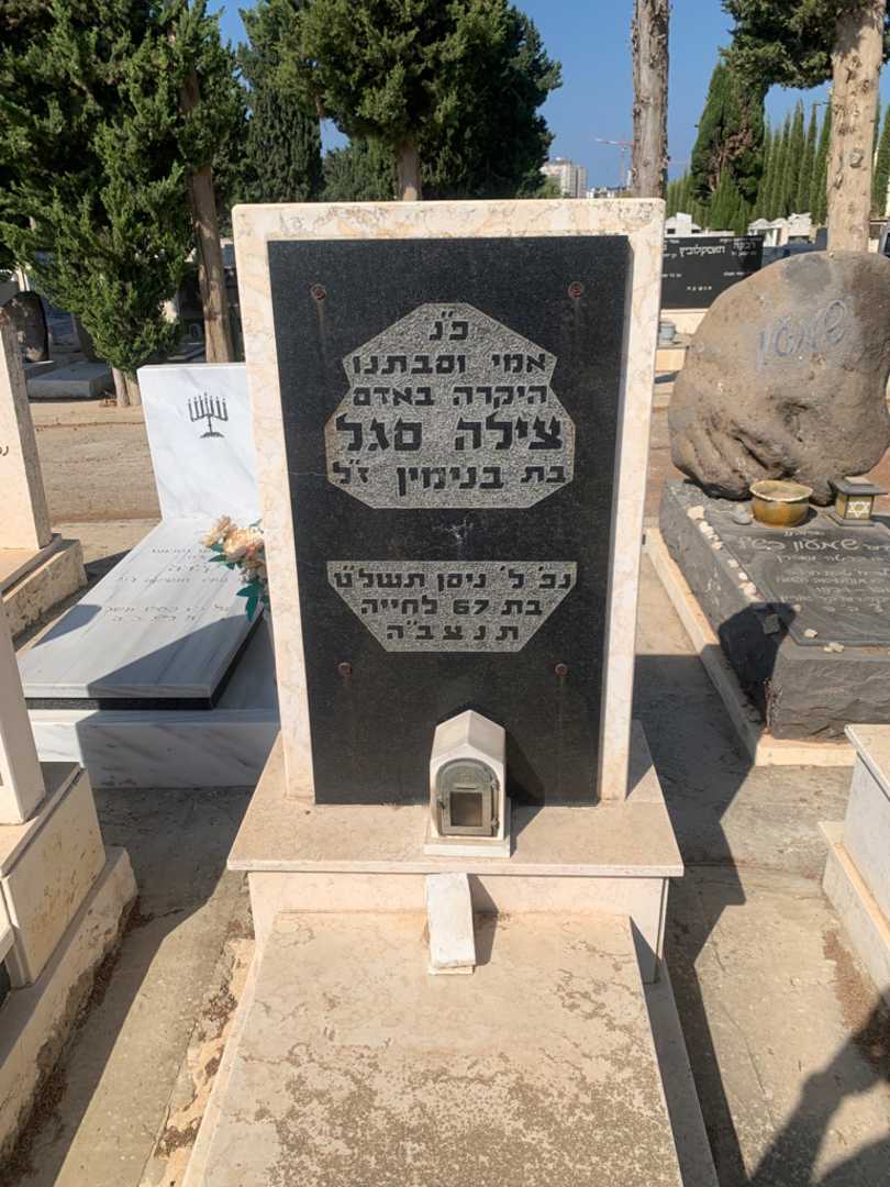 קברו של צילה סגל