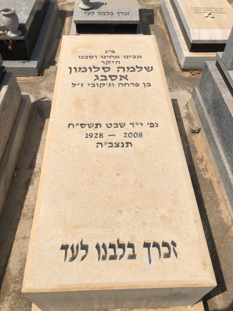 קברו של שלמה סלומון אסבג