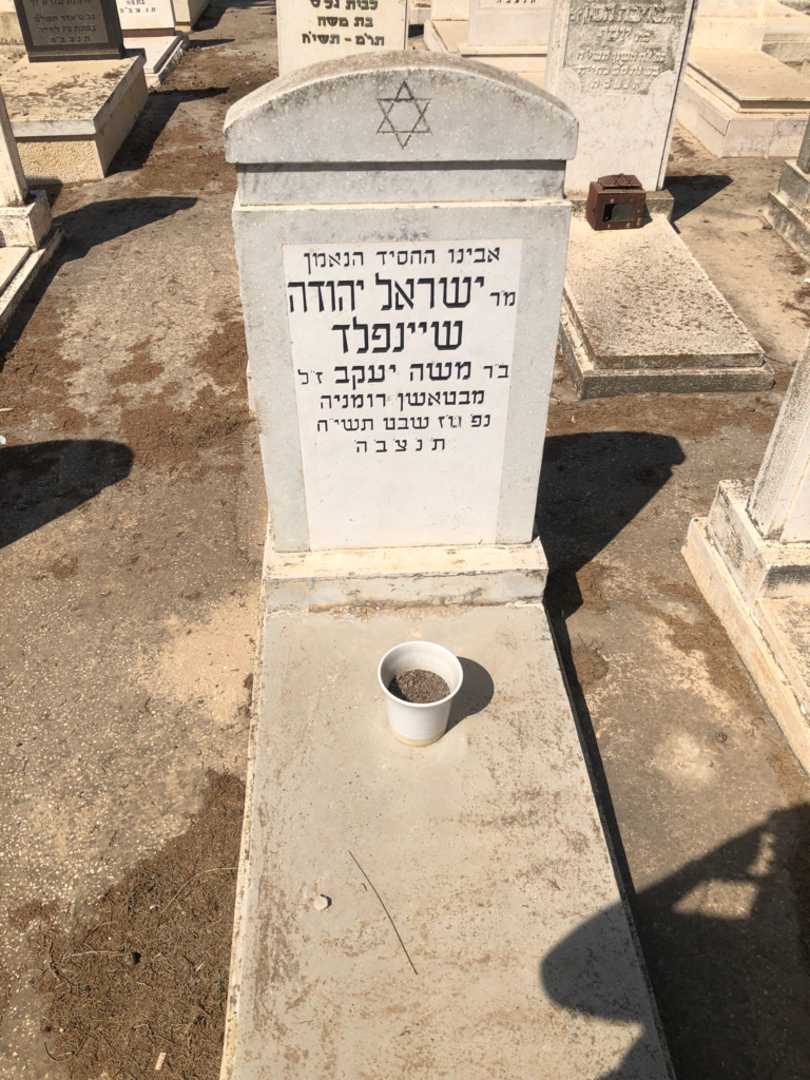 קברו של ישראל יהודה שיינפלד