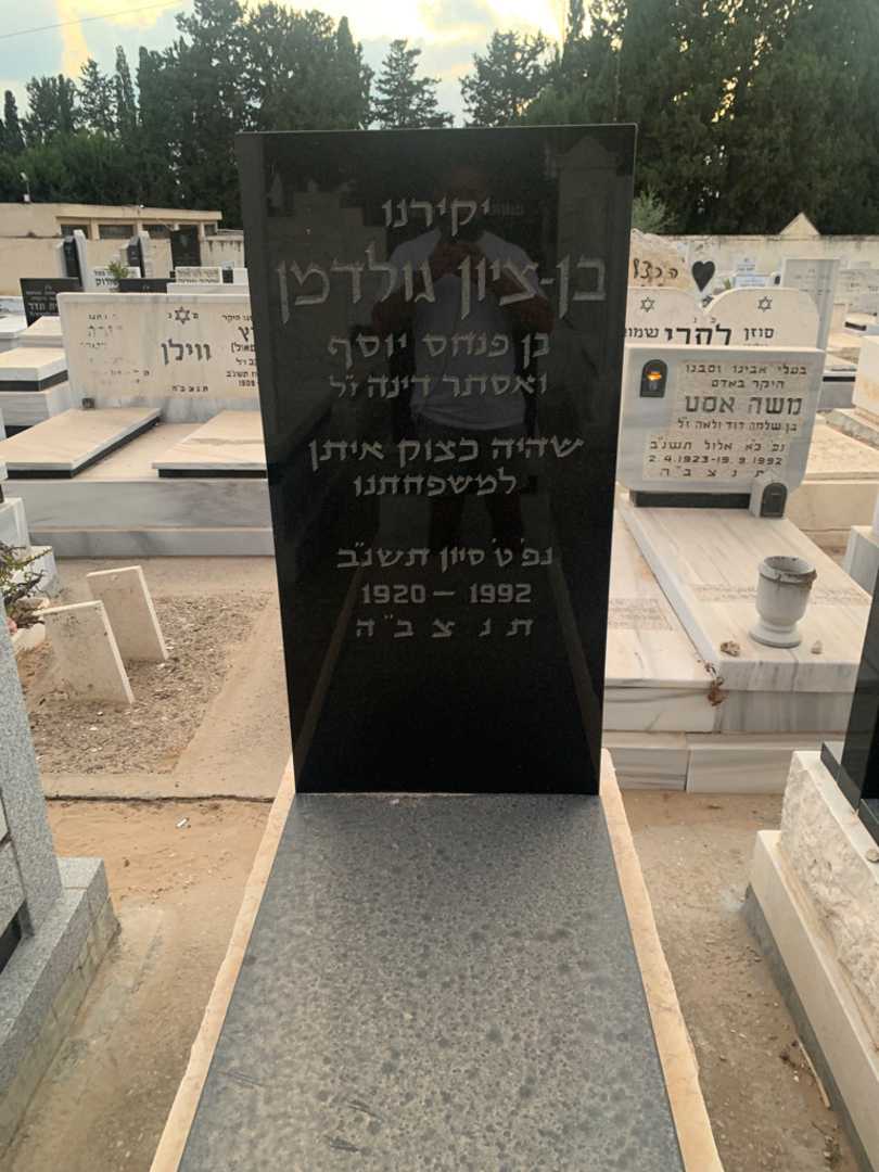קברו של בן - ציון גולדמן