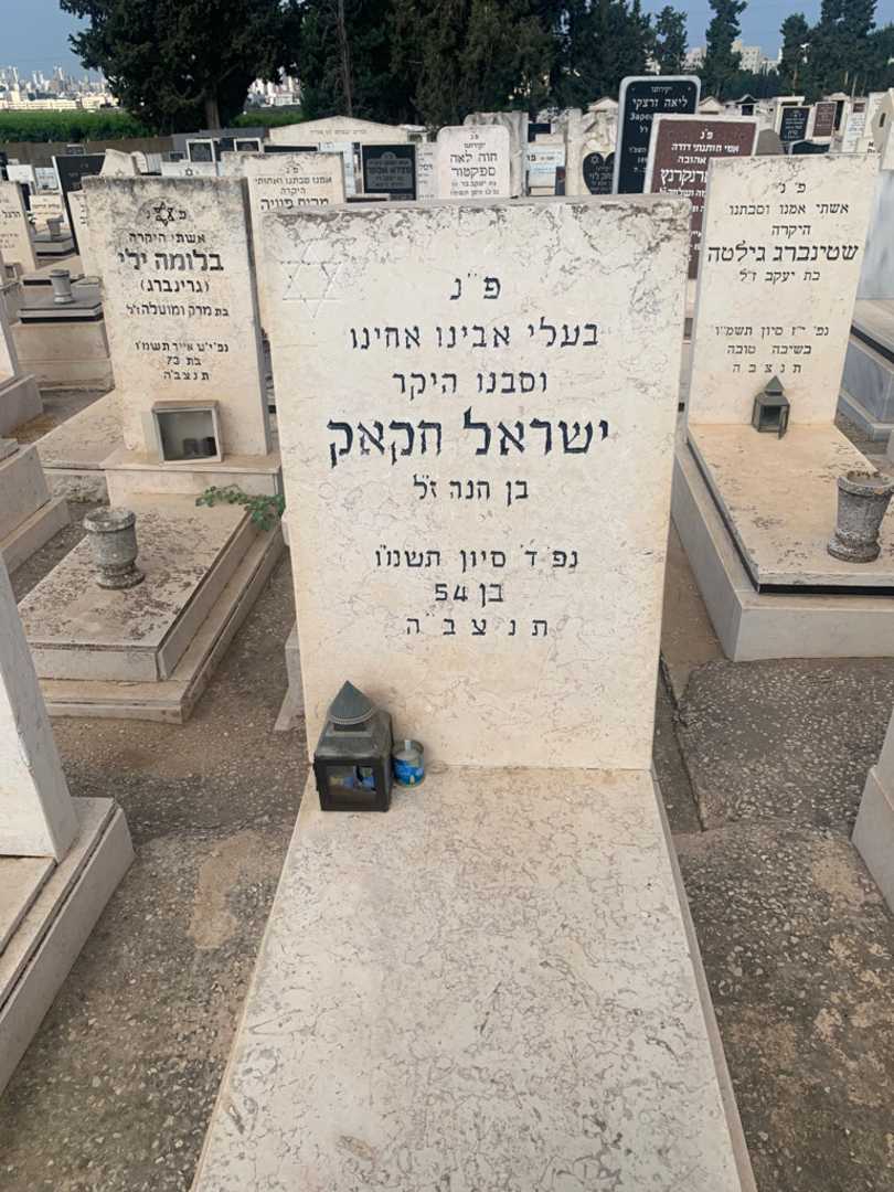 קברו של ישראל חקאק