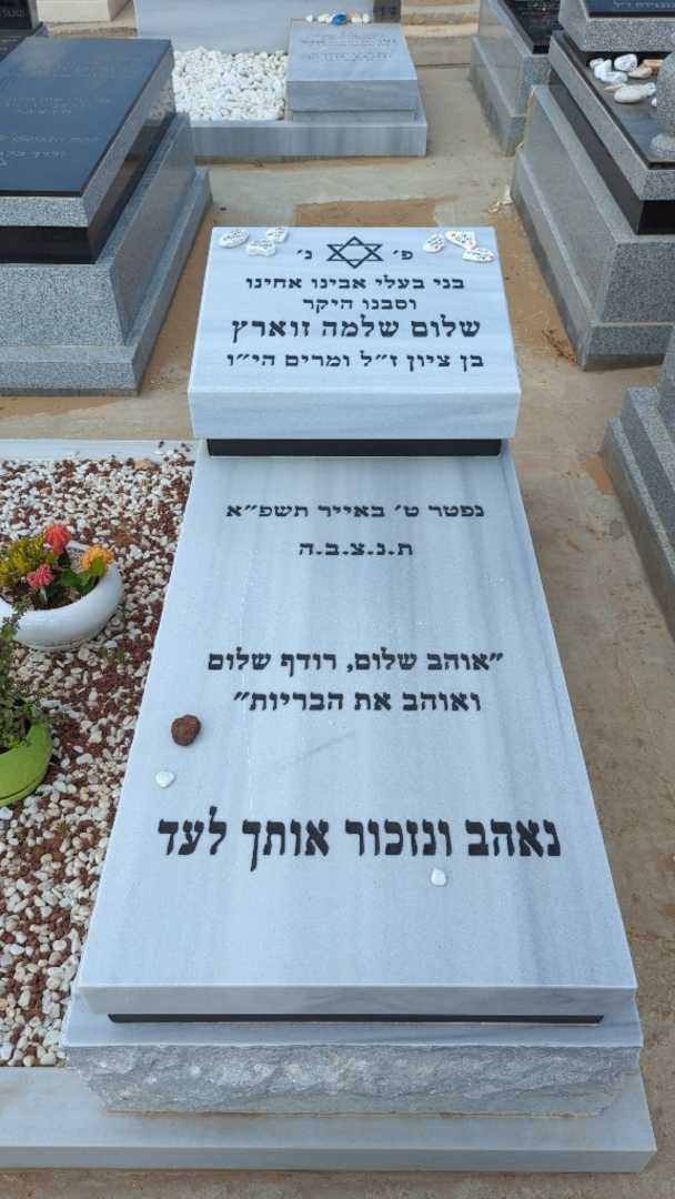 קברו של שלום שלמה זוארץ. תמונה 2