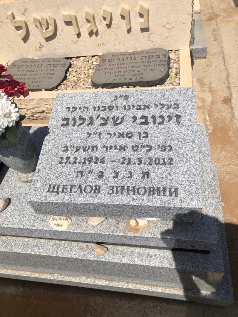 קברו של זינובי שצ׳גלוב. תמונה 1
