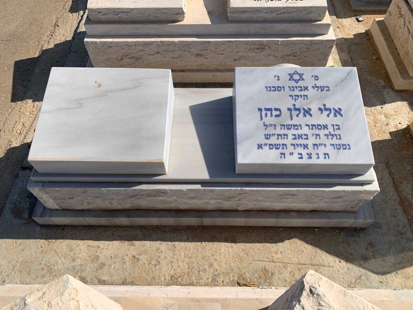 קברו של אלי אלן כהן