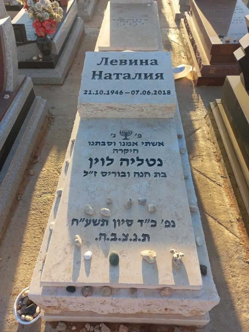 קברו של נטליה לוין