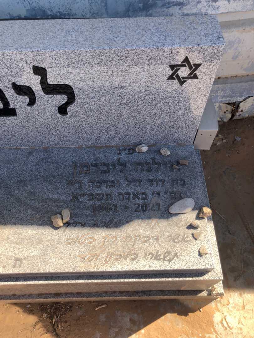 קברו של אילנה ליברמן. תמונה 1