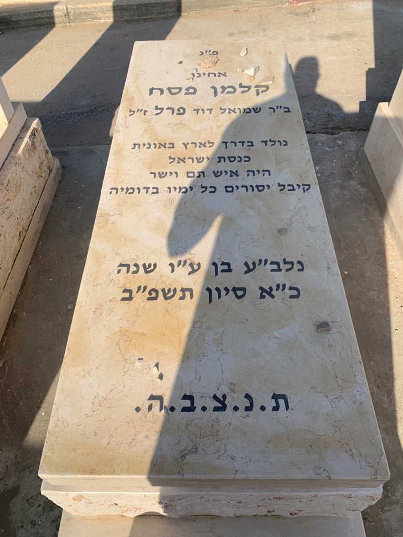 קברו של קלמן פסח פרל
