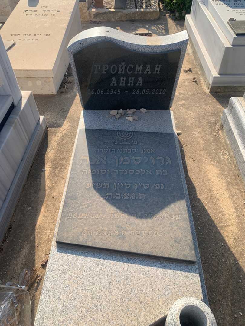 קברו של אנה גרויסמן