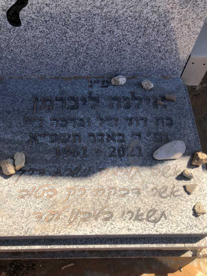 קברו של אילנה ליברמן. תמונה 2