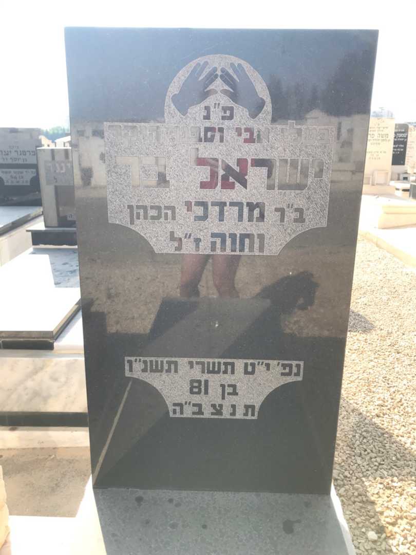 קברו של ישראל בר. תמונה 3