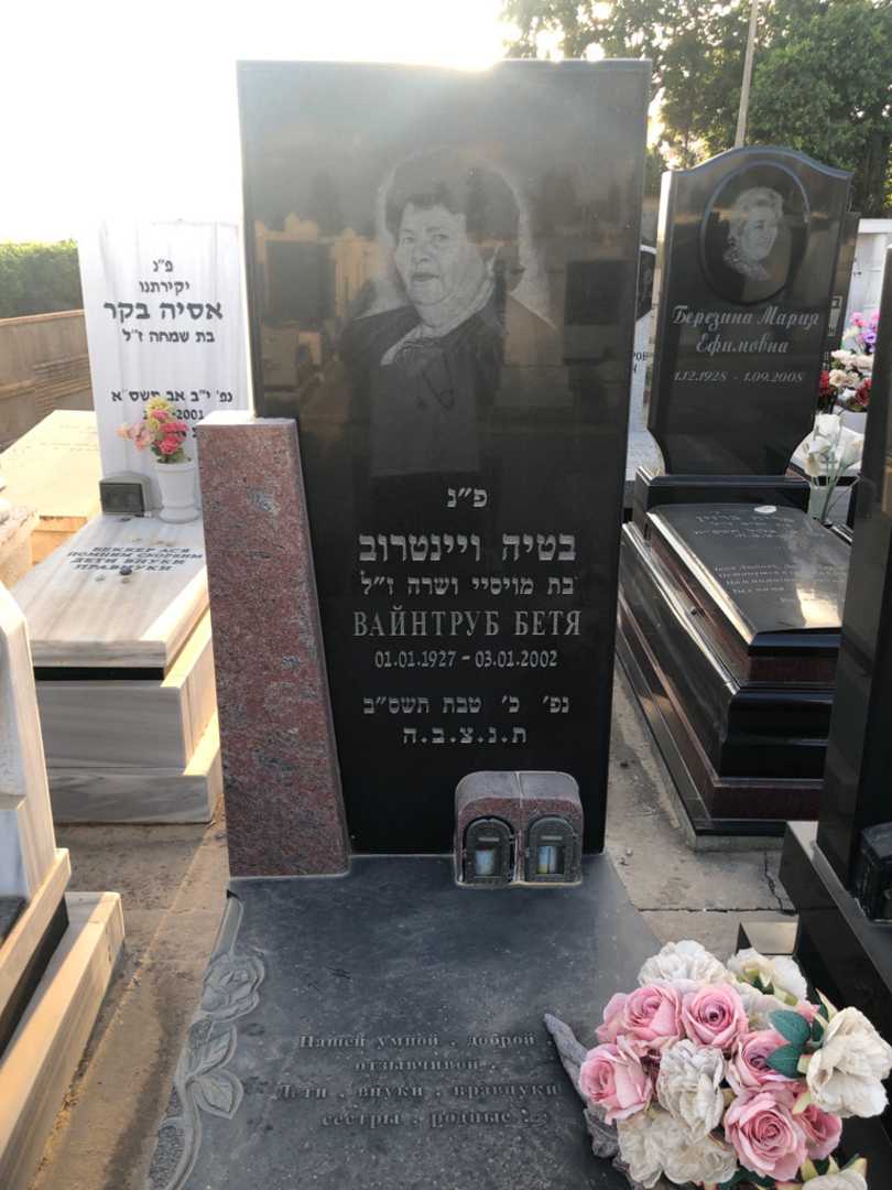 קברו של בטיה ויינטרוב