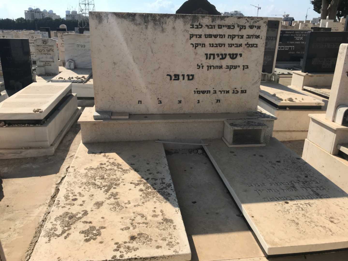 קברו של ישעיהו טופר. תמונה 1