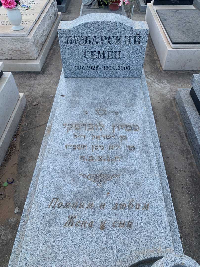 קברו של סמיון לוברסקי