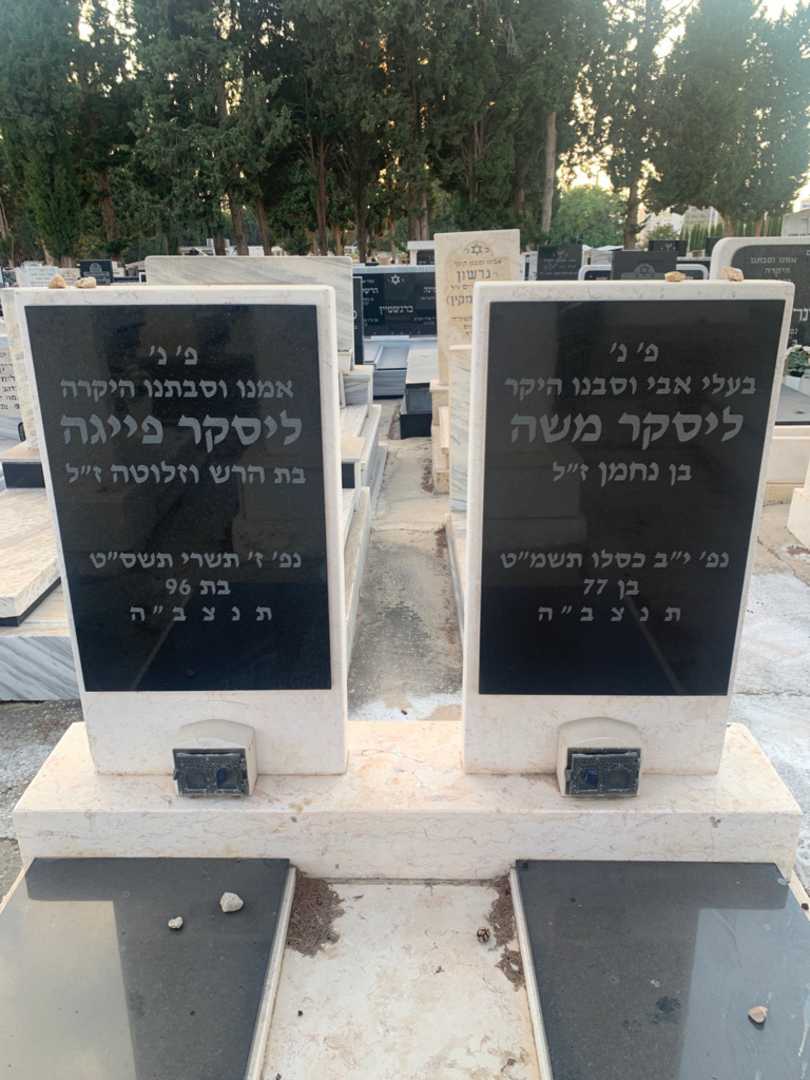קברו של משה ליסקר. תמונה 1