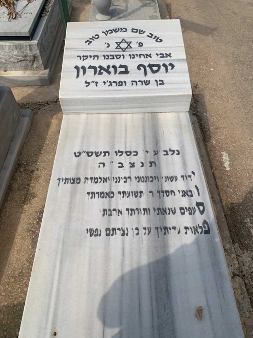 קברו של יוסף בוארון