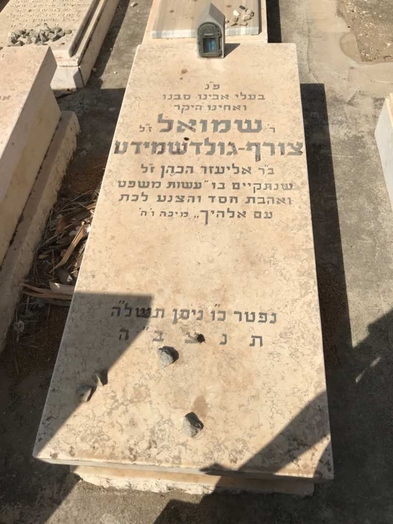 קברו של שמואל צורף-גולדשמידט