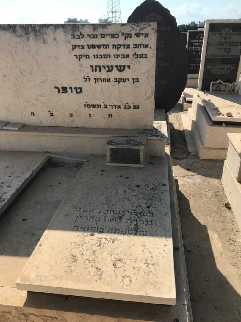 קברו של ישעיהו טופר. תמונה 2