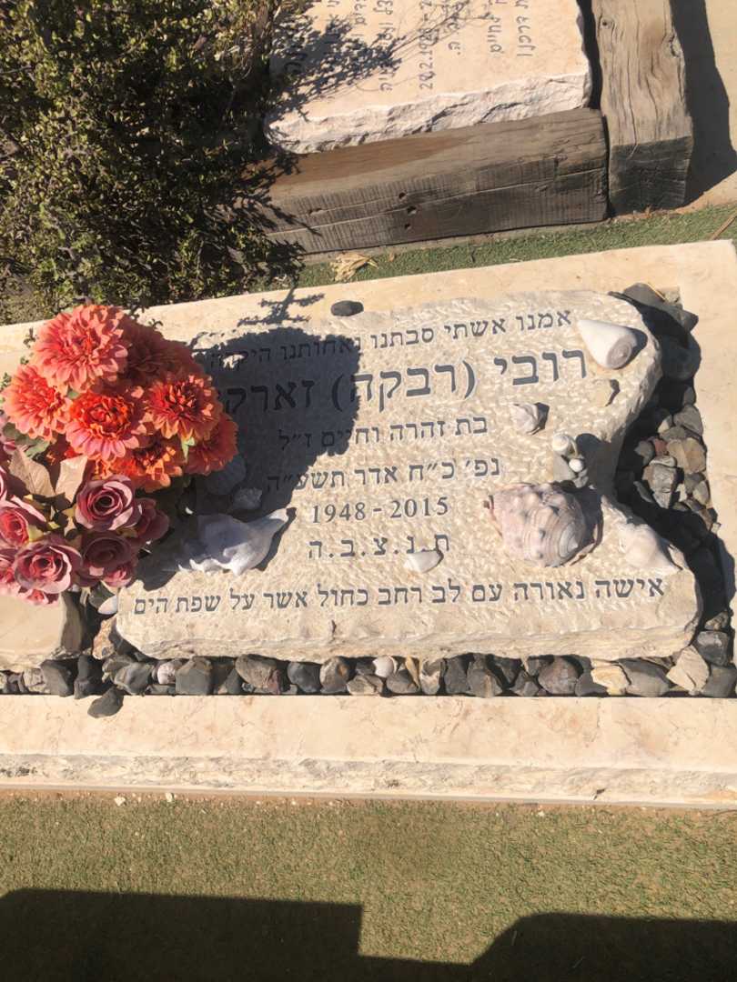קברו של רובי "רבקה" זארקה. תמונה 1