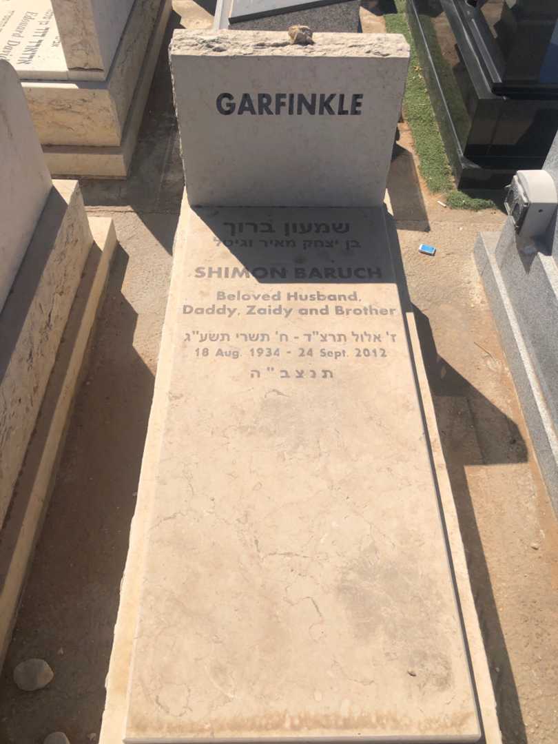 קברו של Shimon Baruch "שמעון ברוך" Garfinkle