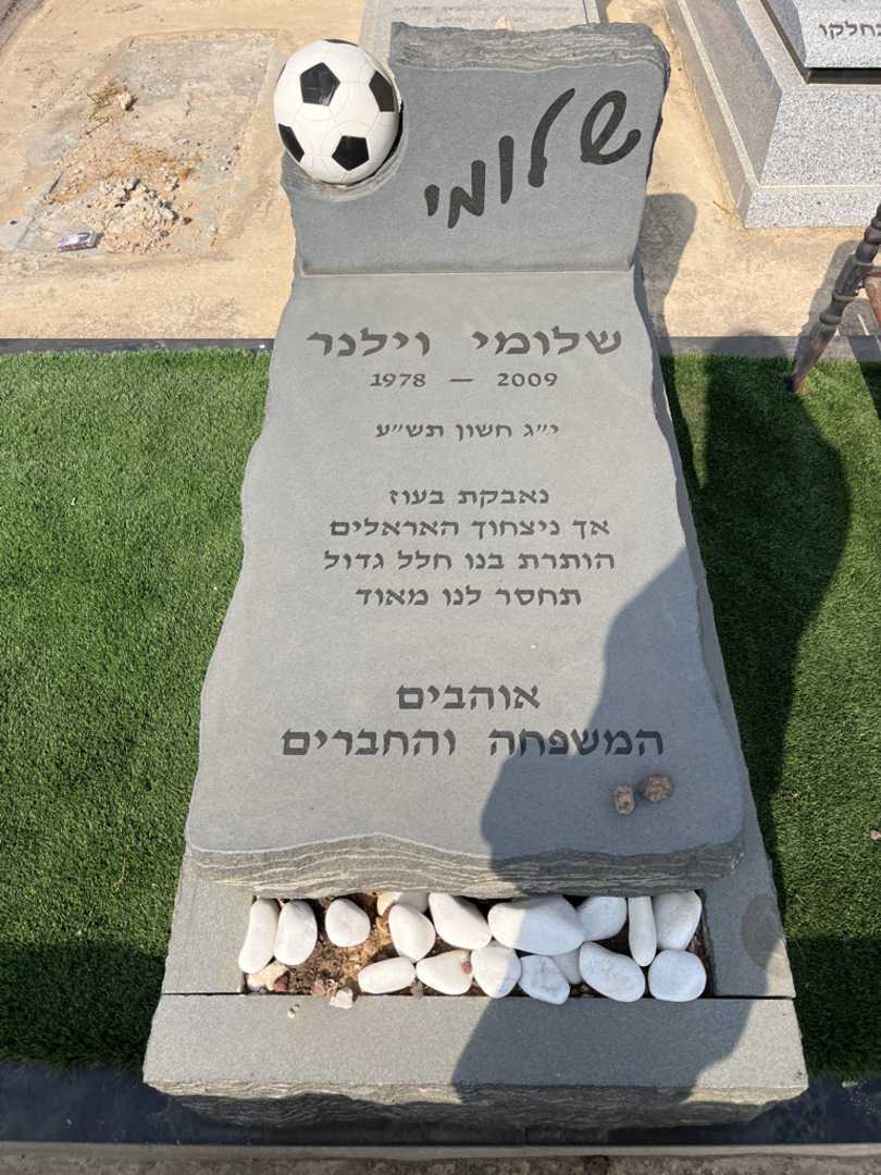 קברו של שלומי וילנר