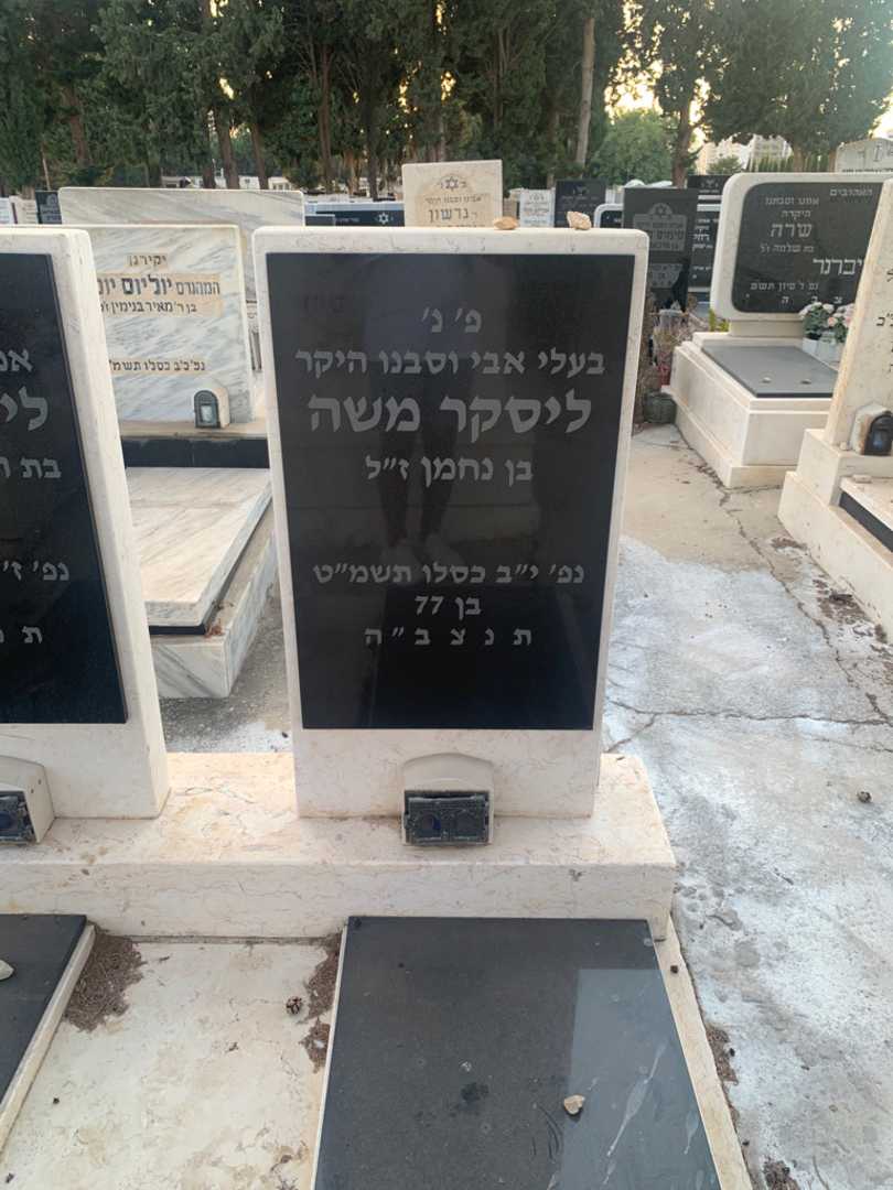 קברו של משה ליסקר. תמונה 2