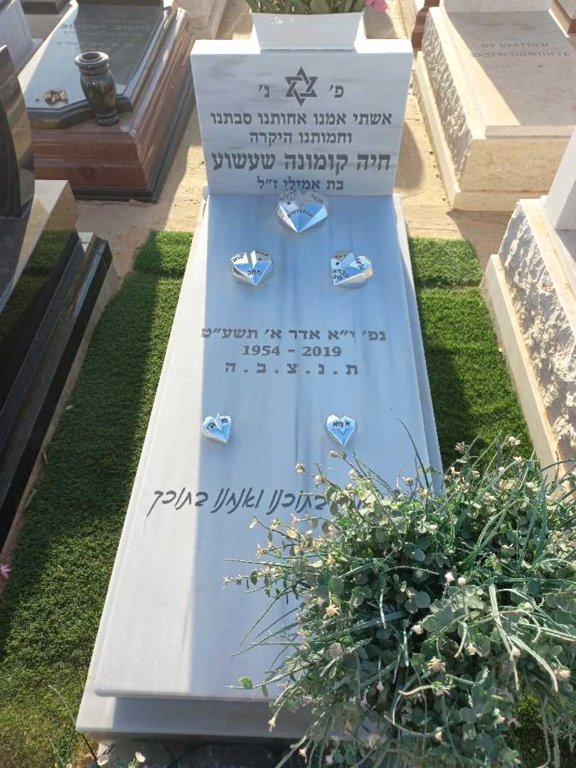 קברו של חיה קומונה שעשוע