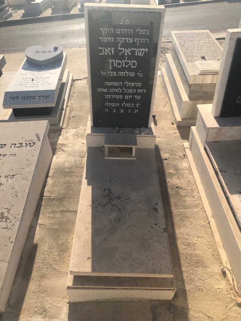 קברו של ישראל זאב סולומון