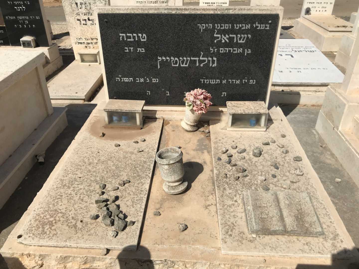 קברו של ישראל גולדשטיין. תמונה 1