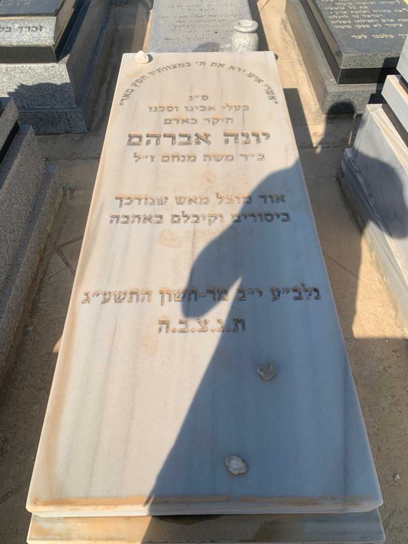 קברו של יונה אברהם