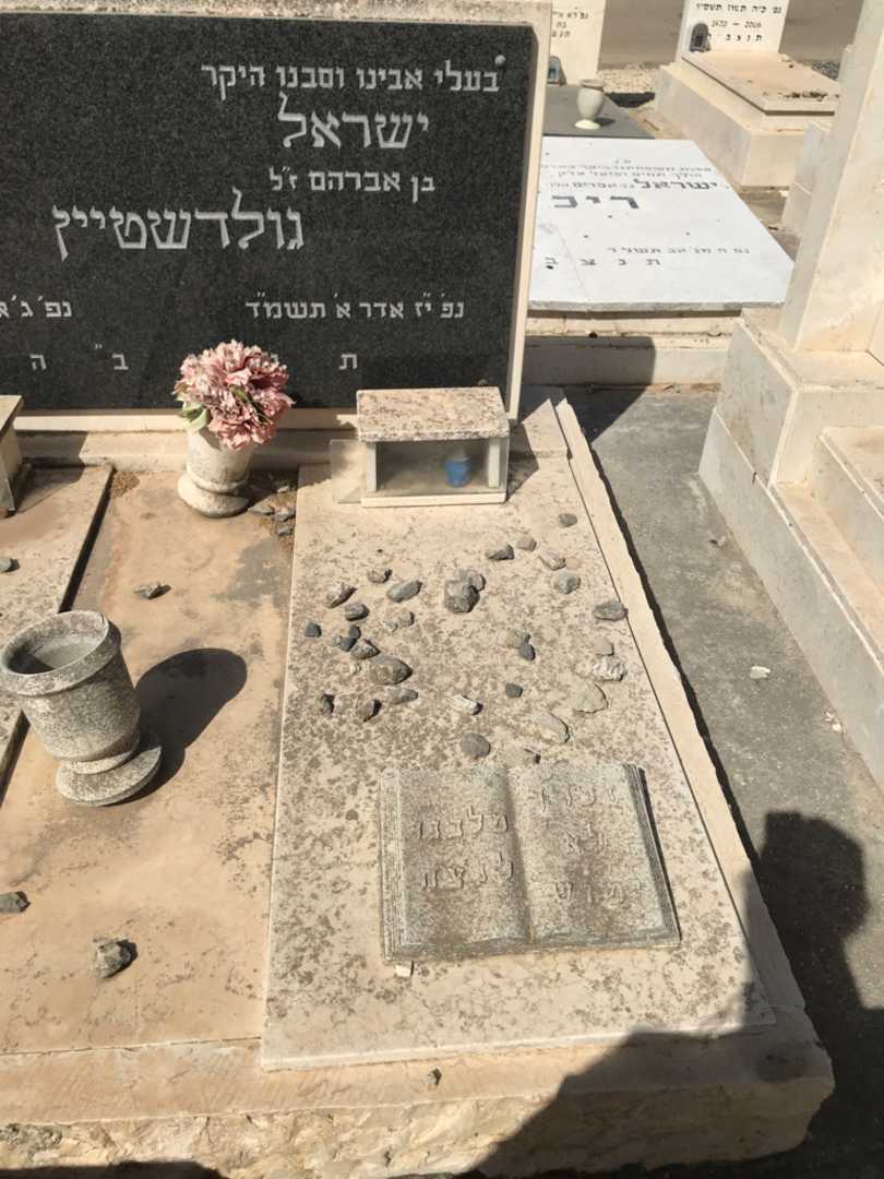 קברו של ישראל גולדשטיין. תמונה 2