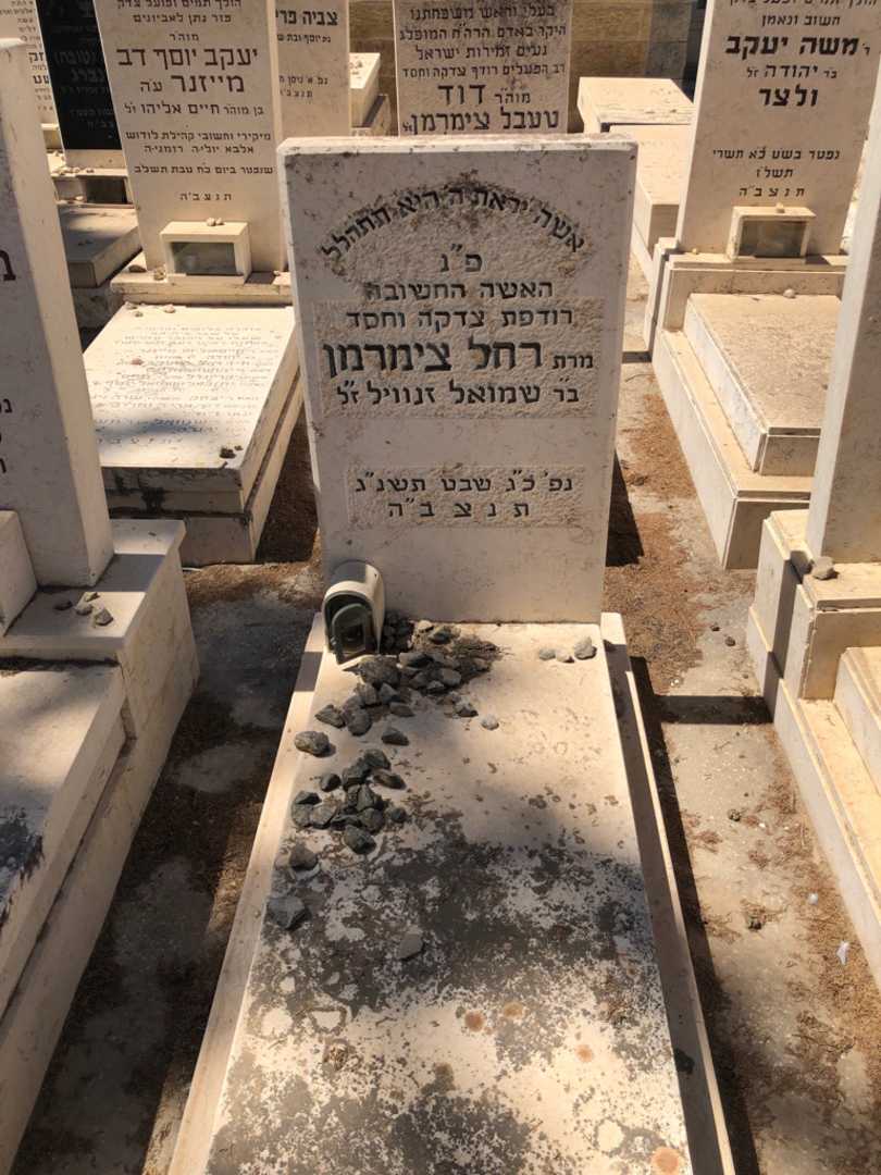 קברו של רחל צימרמן
