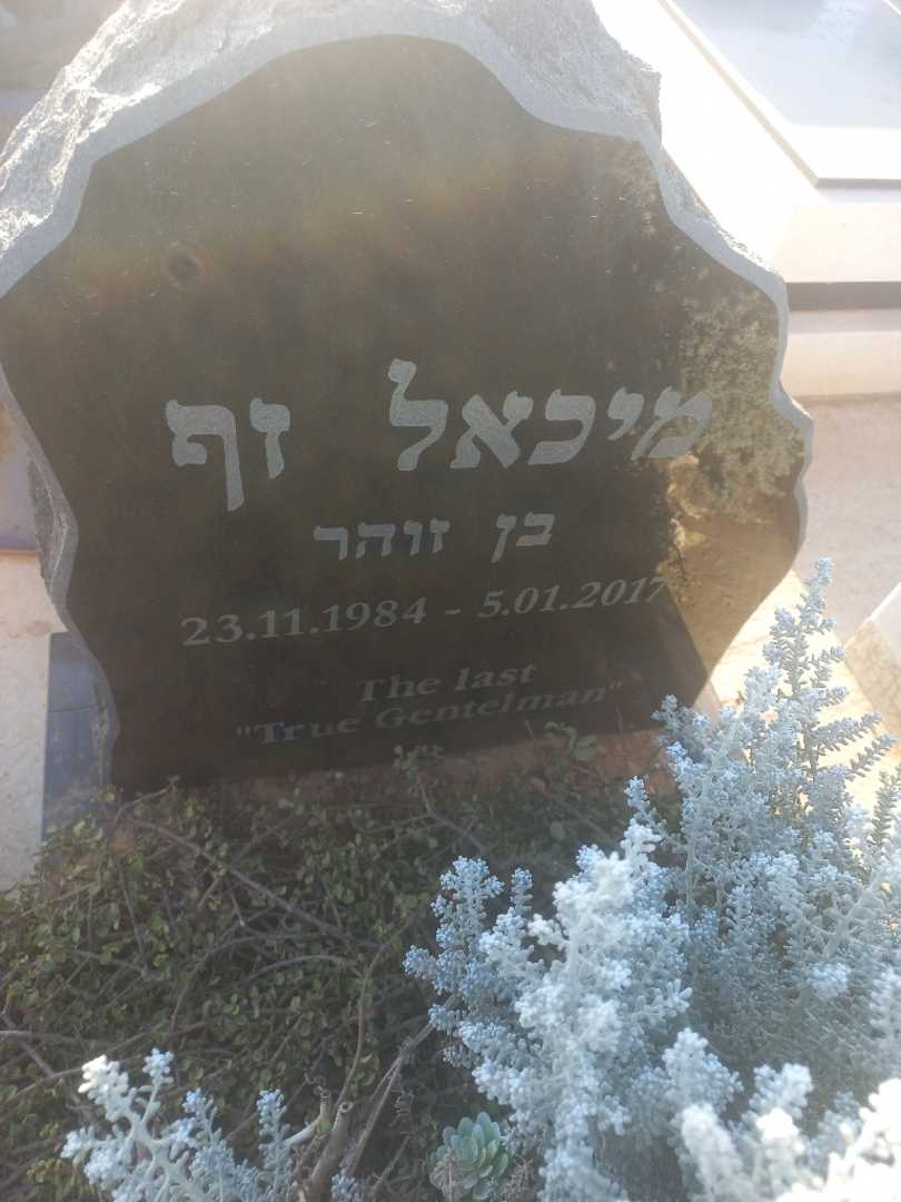 קברו של מיכאל זף. תמונה 2