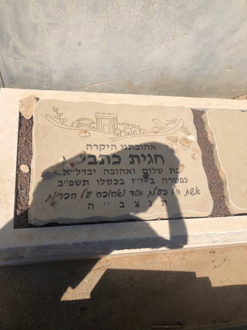 קברו של חגית כתבי. תמונה 1