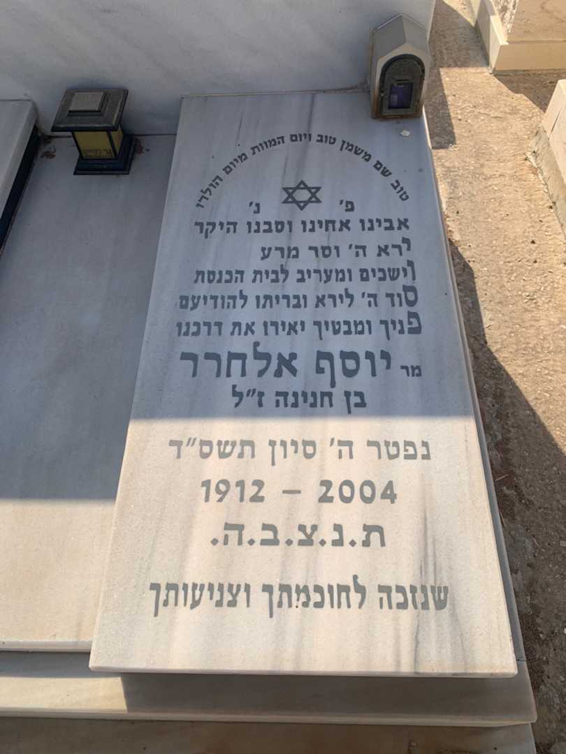 קברו של יוסף אלחרר. תמונה 2