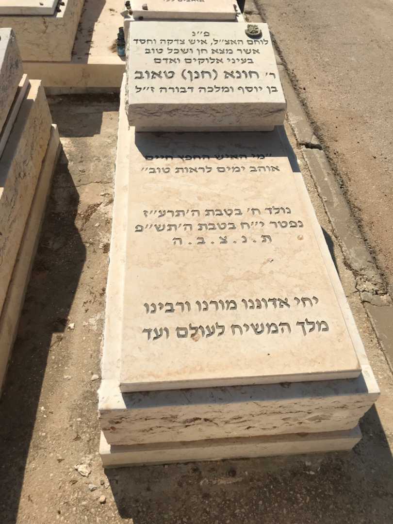 קברו של חונא "חנן" טאוב