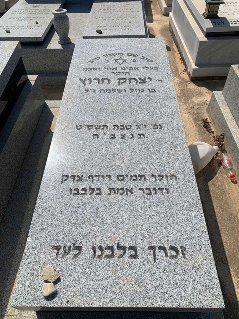 קברו של יצחק חרוץ. תמונה 2