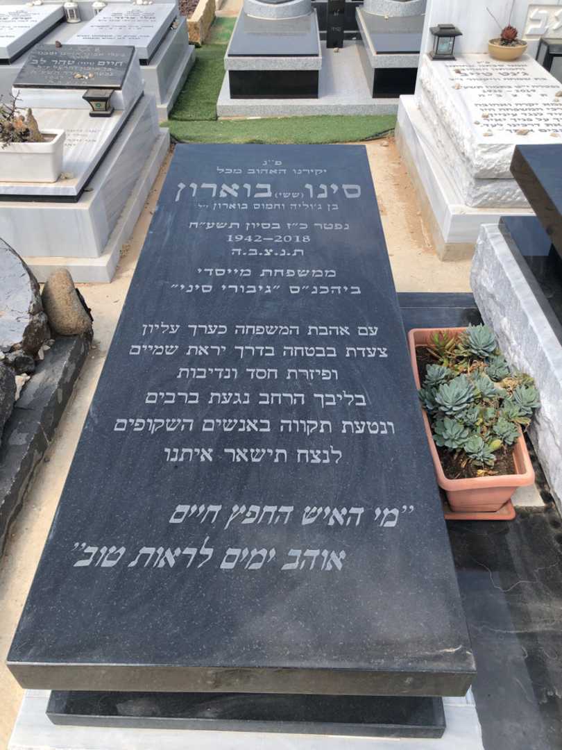 קברו של סינו "ששי" בוארון. תמונה 1