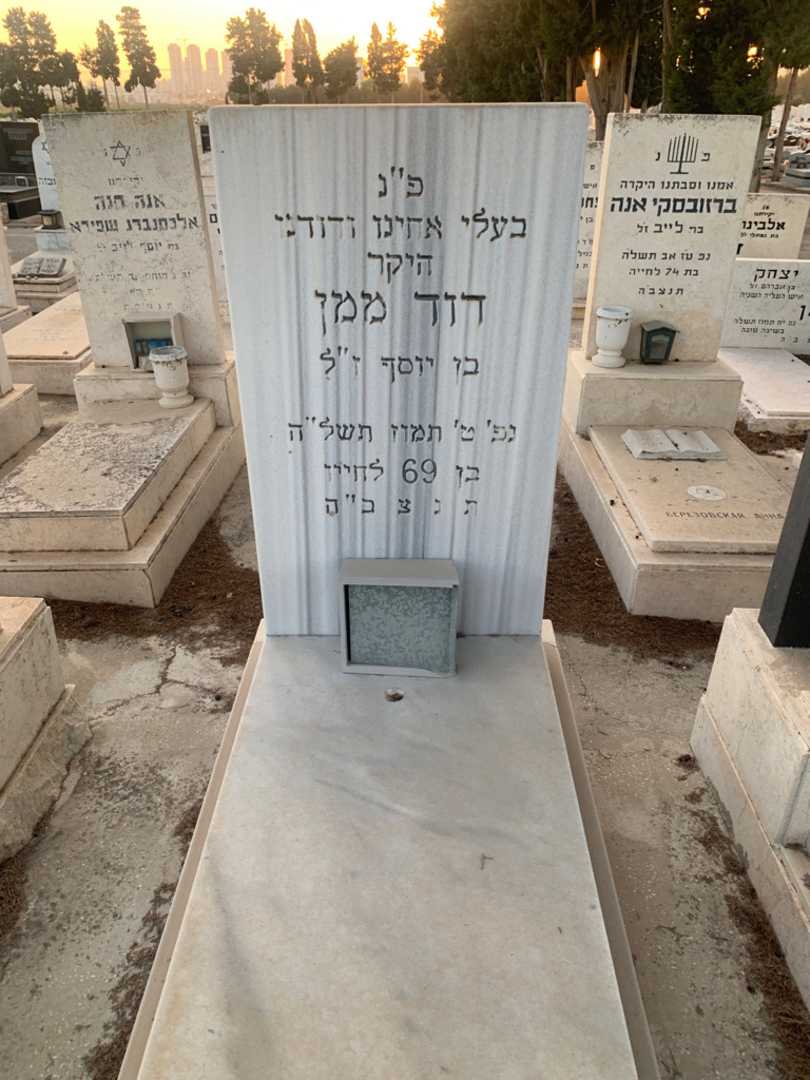 קברו של דוד ממן