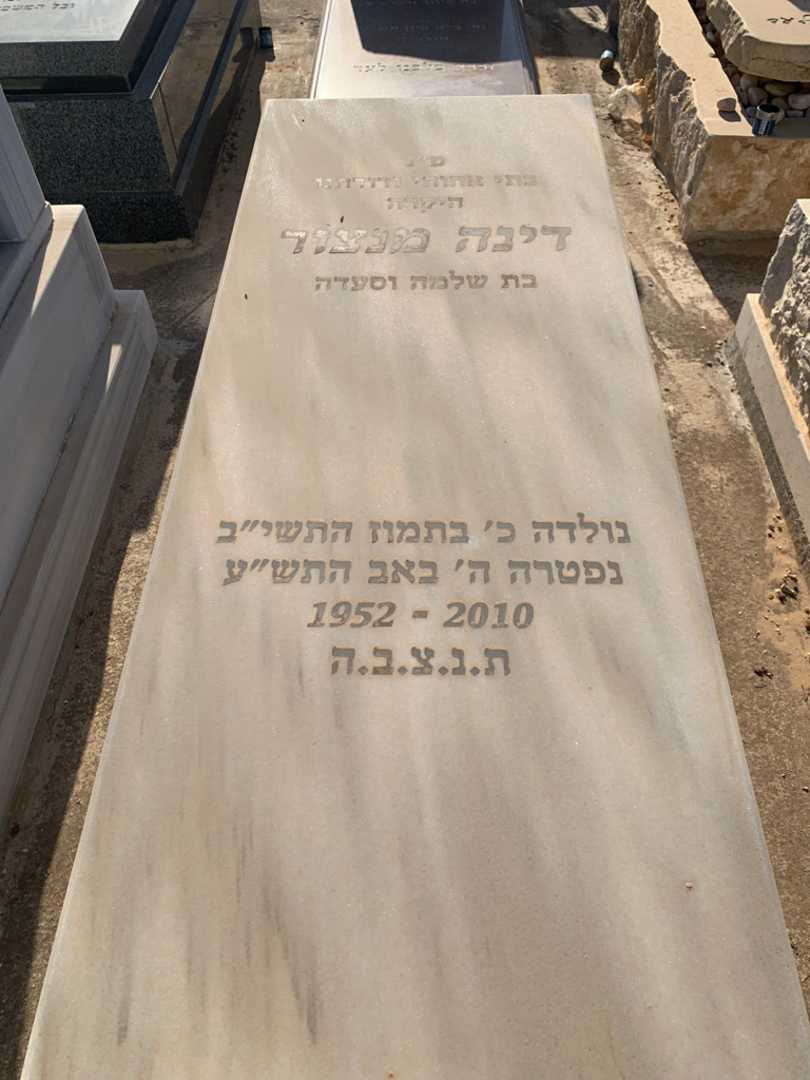 קברו של דינה מנצור
