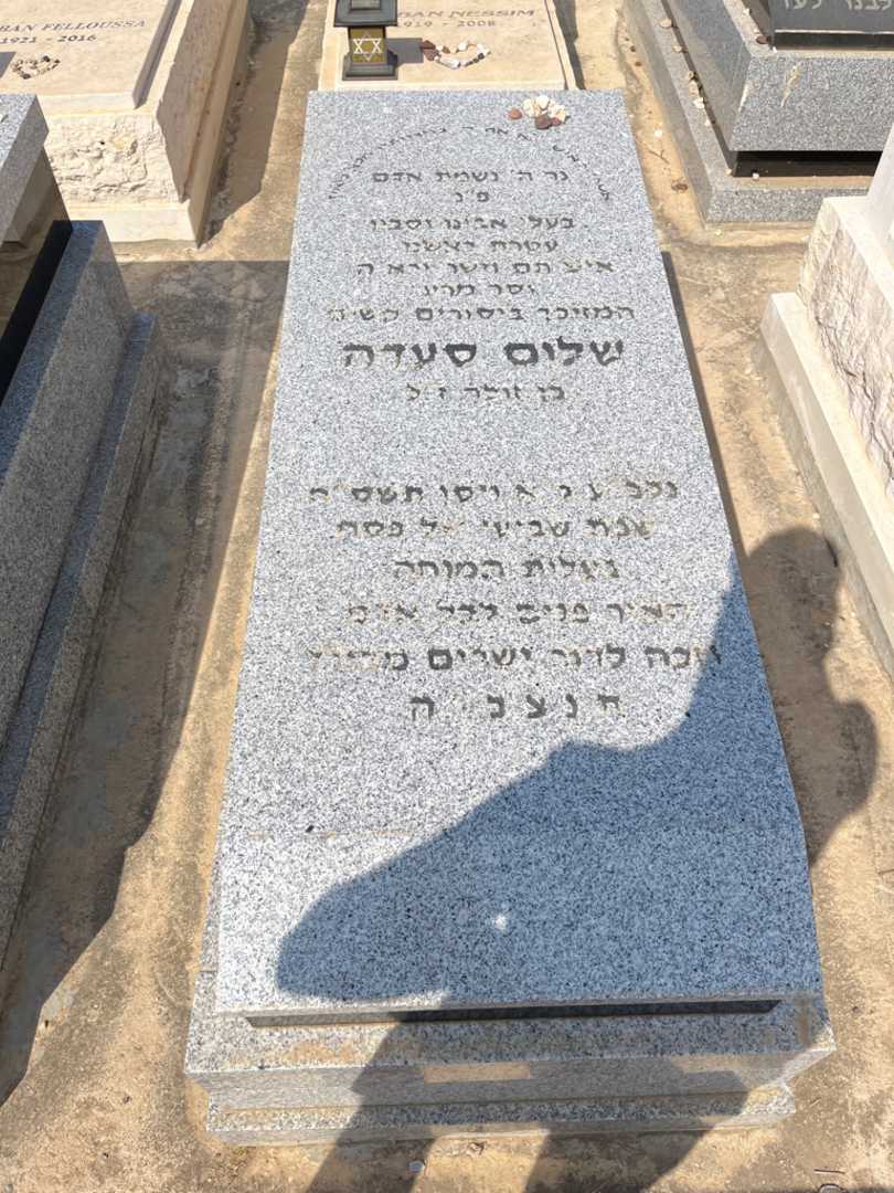 קברו של שלום סעדה. תמונה 2