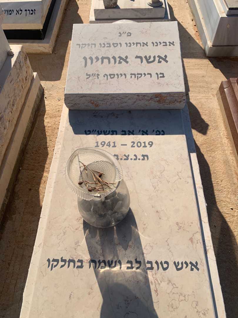 קברו של אשר אוחיון