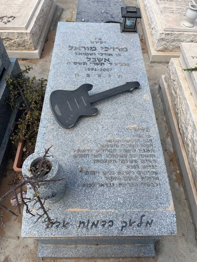 קברו של מרדכי מוראל אשבל