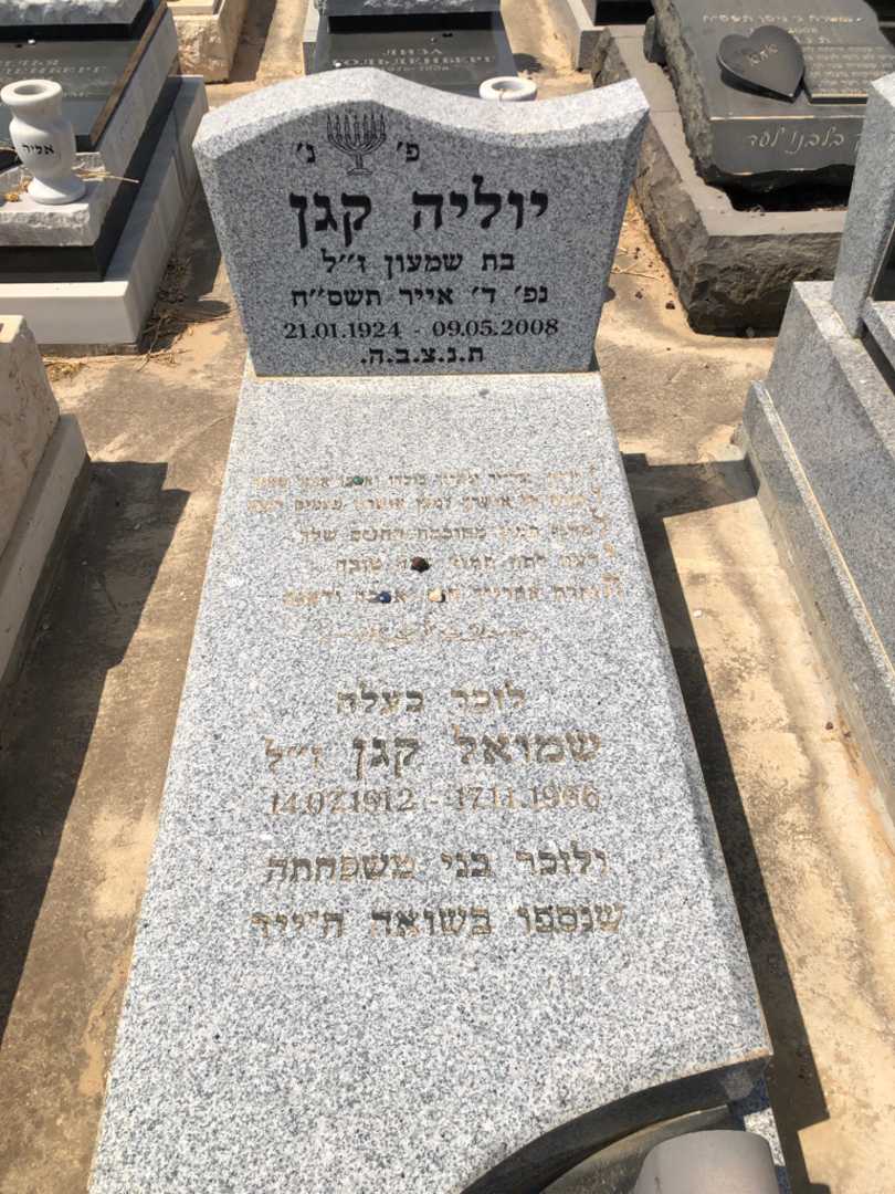 קברו של שמואל קגן