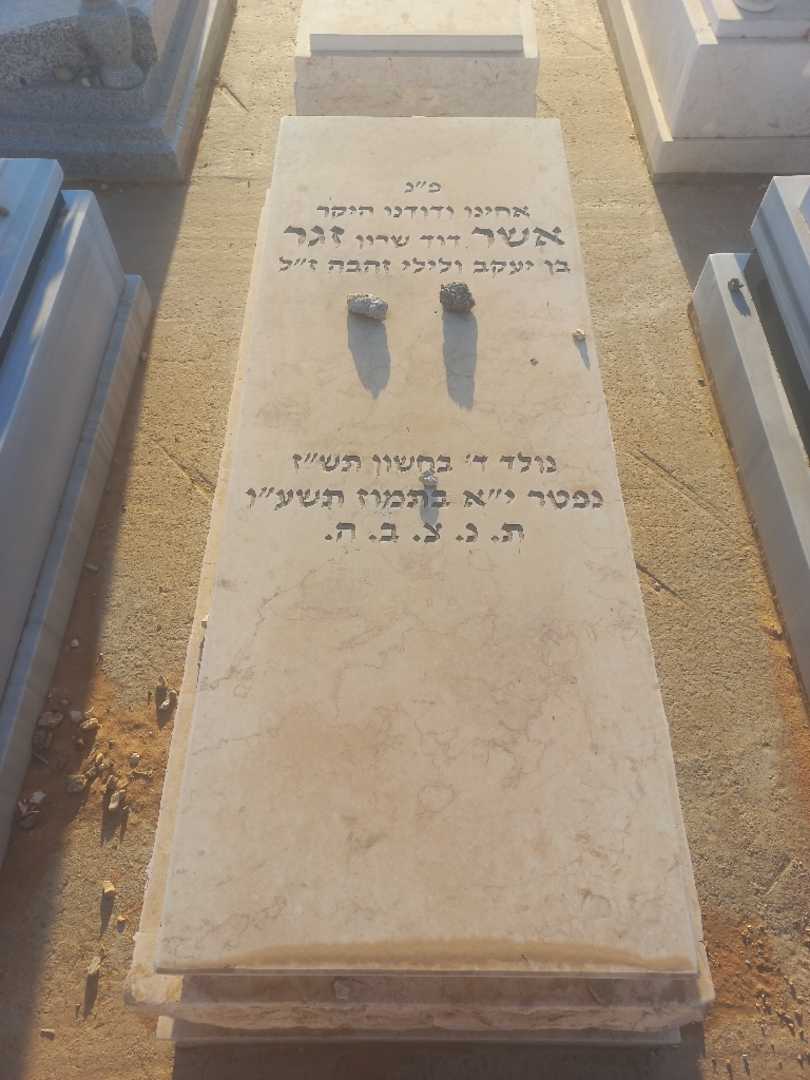 קברו של אשר דוד שרון זגר
